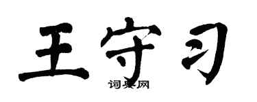 翁闓運王守習楷書個性簽名怎么寫