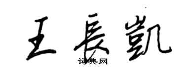 王正良王長凱行書個性簽名怎么寫