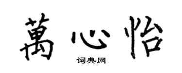 何伯昌萬心怡楷書個性簽名怎么寫