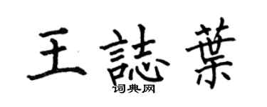 何伯昌王志葉楷書個性簽名怎么寫