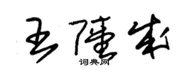 朱錫榮王陸成草書個性簽名怎么寫