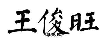 翁闓運王俊旺楷書個性簽名怎么寫