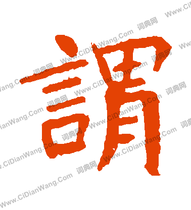 朱君山墓誌寫的謂