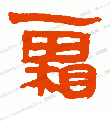 馬王堆帛書寫的霜