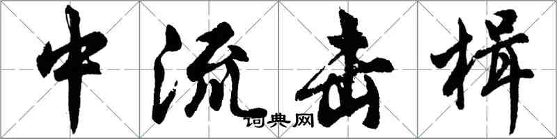 胡問遂中流擊楫行書怎么寫