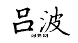 丁謙呂波楷書個性簽名怎么寫