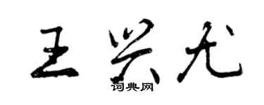 曾慶福王興尤行書個性簽名怎么寫