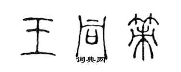 陳聲遠王同策篆書個性簽名怎么寫