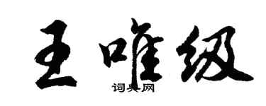 胡問遂王唯級行書個性簽名怎么寫