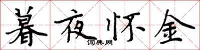 周炳元暮夜懷金楷書怎么寫