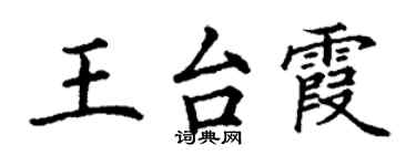 丁謙王台霞楷書個性簽名怎么寫