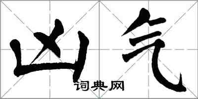 翁闓運凶氣楷書怎么寫