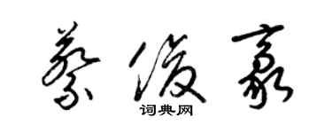 梁錦英蔡俊豪草書個性簽名怎么寫