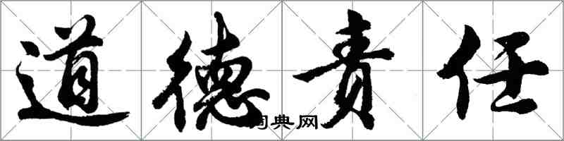 胡問遂道德責任行書怎么寫