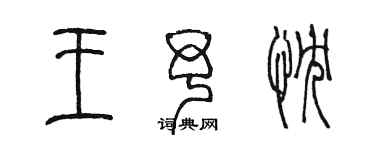 陳墨王予忱篆書個性簽名怎么寫