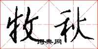 錢沛雲收秋行書怎么寫