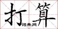 丁謙打算楷書怎么寫