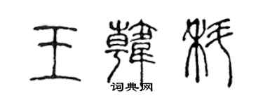 陳聲遠王韓科篆書個性簽名怎么寫