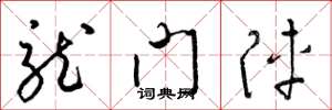 梁錦英龍門陣草書怎么寫