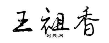 曾慶福王祖香行書個性簽名怎么寫