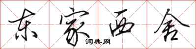 田英章東家西舍行書怎么寫