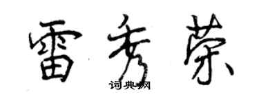 曾慶福雷秀榮行書個性簽名怎么寫