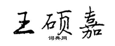 曾慶福王碩嘉行書個性簽名怎么寫