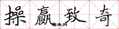 侯登峰操贏致奇楷書怎么寫