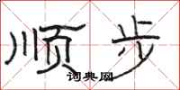駱恆光順步隸書怎么寫