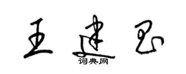 梁錦英王建昌草書個性簽名怎么寫