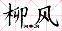 丁謙柳風楷書怎么寫