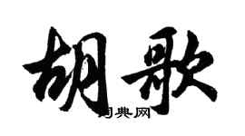 胡問遂胡歌行書個性簽名怎么寫