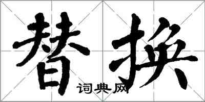 翁闓運替換楷書怎么寫