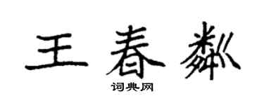 袁強王春粼楷書個性簽名怎么寫