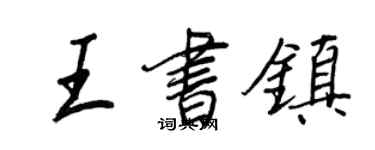 王正良王書鎮行書個性簽名怎么寫