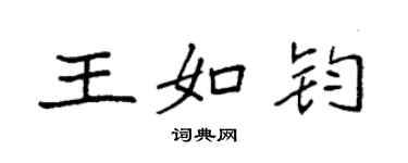 袁強王如鈞楷書個性簽名怎么寫