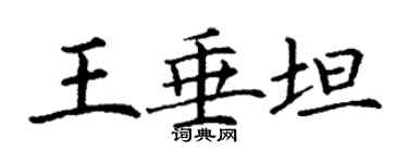 丁謙王垂坦楷書個性簽名怎么寫