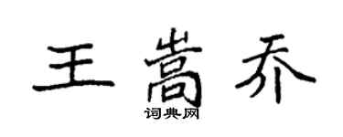 袁強王嵩喬楷書個性簽名怎么寫