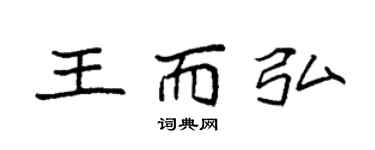 袁強王而弘楷書個性簽名怎么寫