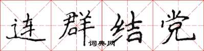 侯登峰連群結黨楷書怎么寫