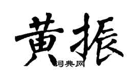 翁闓運黃振楷書個性簽名怎么寫