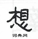 楊為國寫的硬筆隸書想