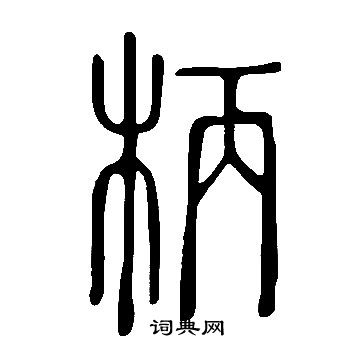 說文解字寫的柄