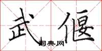 田英章武偃楷書怎么寫