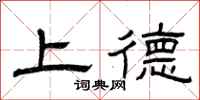 曾慶福上德隸書怎么寫