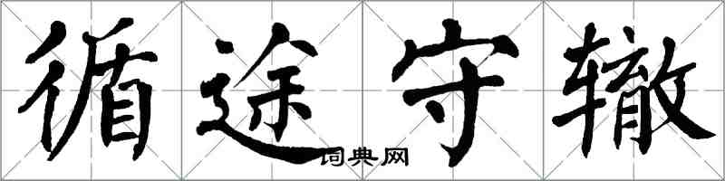 翁闓運循途守轍楷書怎么寫