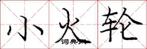 龐中華小火輪楷書怎么寫