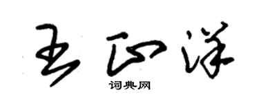 朱錫榮王正洋草書個性簽名怎么寫