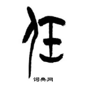 千字文中李剛田的寫法