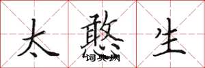 田英章太憨生楷書怎么寫